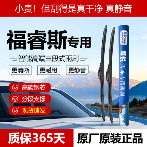 原车款【福睿斯专用】三段式雨刷