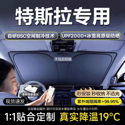 原车原配【特斯拉专用】遮阳挡