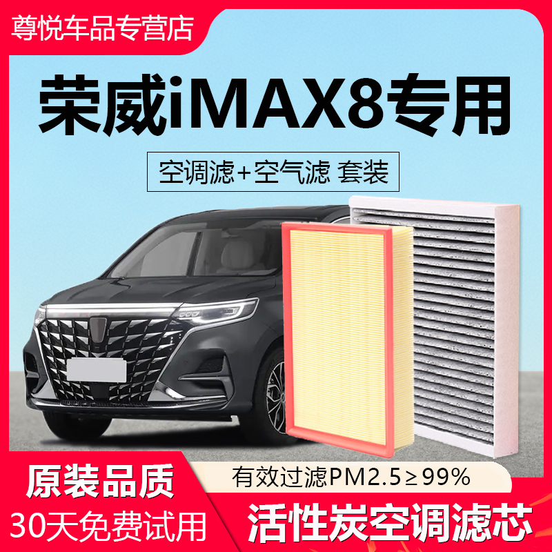 【荣威IMAX8】专用原厂空调滤芯