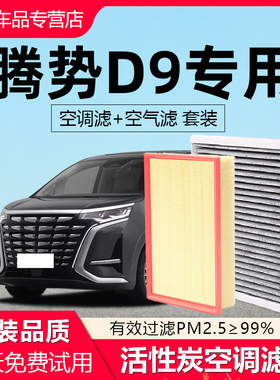 适用于腾势D9空调滤芯DM22原厂23原装24汽车专用空气活性炭滤清器