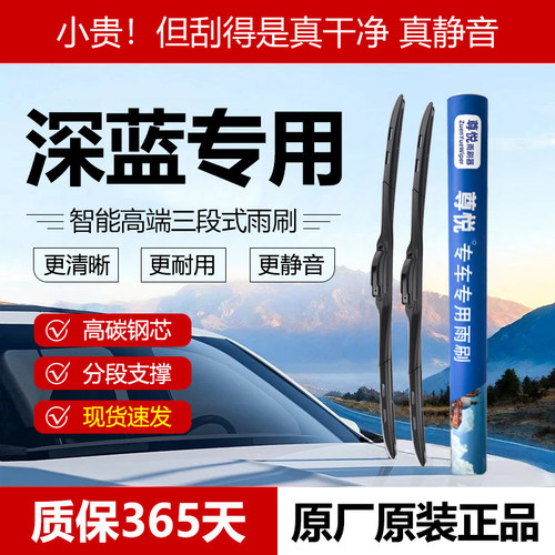 原厂原装【深蓝专用】三段式雨刷