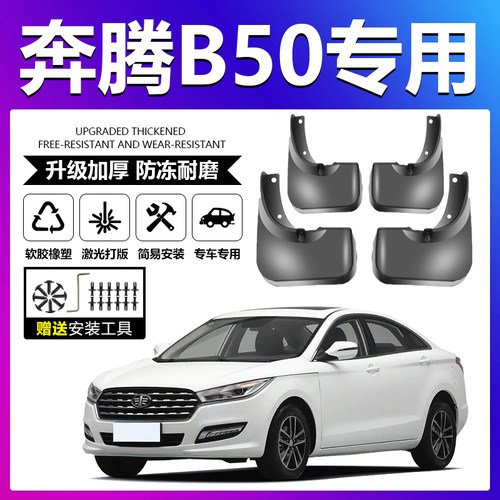 原厂原装【奔腾B50专用】挡泥板