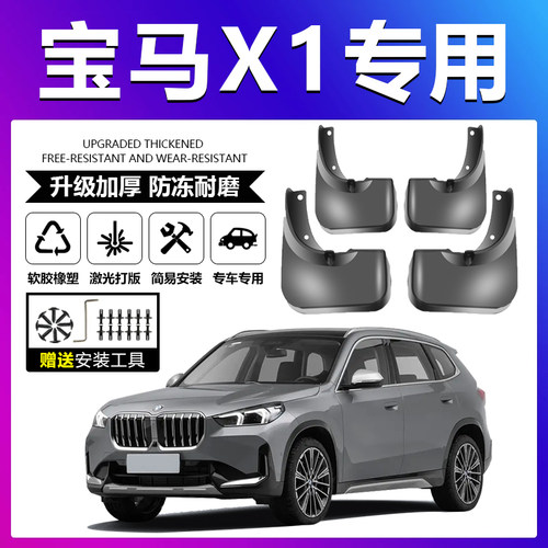 原厂原装【宝马X1专用】挡泥板