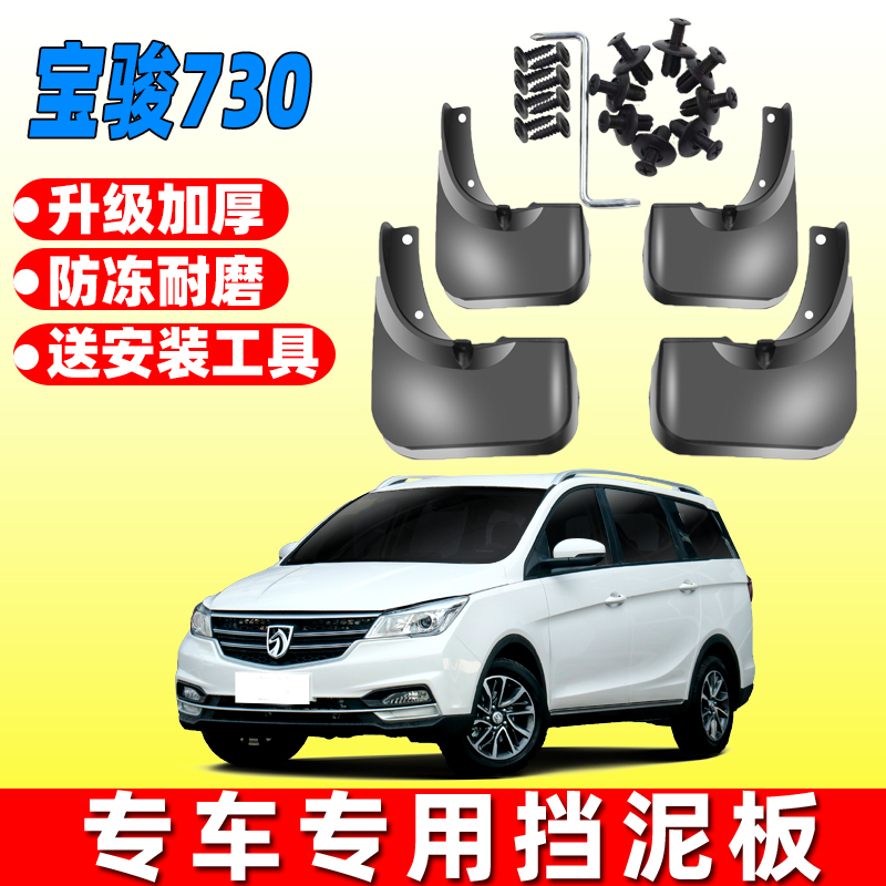 适用宝骏730挡泥板16 17专用2019款宝俊汽车改装配件前后轮档泥皮