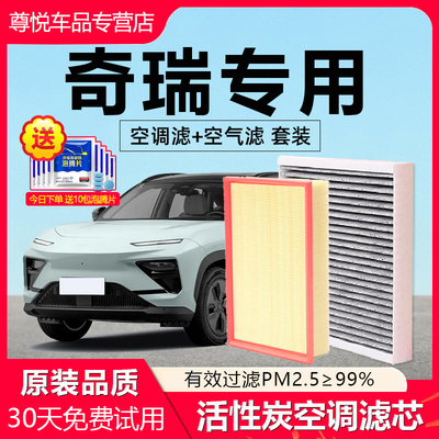 【奇瑞】原装原厂空调空气滤芯