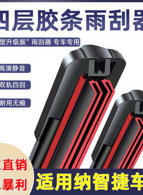 四层胶条适用于纳智捷u6雨刮器原厂优6优5/u5大7suv无骨雨刷原装