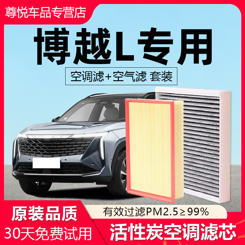 【博越L】专用原厂空调空气滤芯