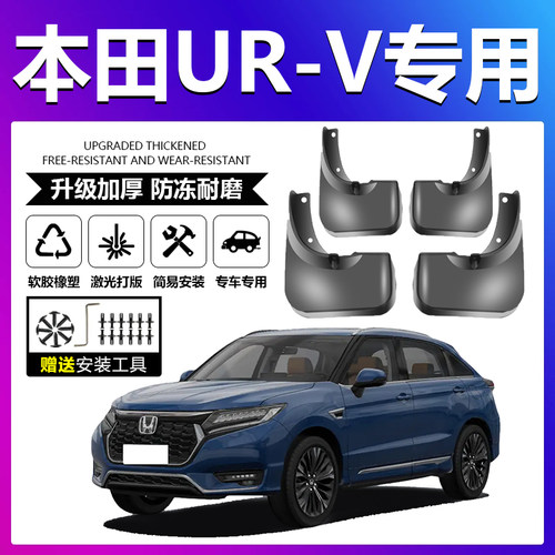 原厂原装【本田UR-V专用】挡泥板