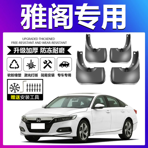 原厂原装【雅阁专用】加厚挡泥板