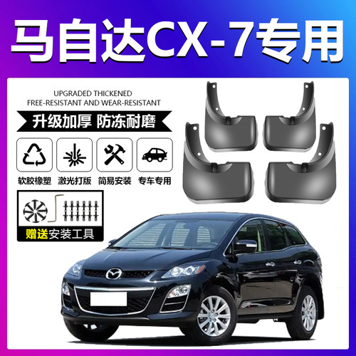 原厂原装【马自达CX-7】挡泥板