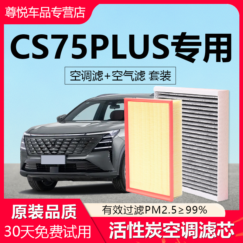 【CS75】原厂原厂空调空气滤芯