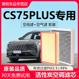 适用长安CS75PLUS空调滤芯原厂16汽车17款 18活性炭20二代滤清器