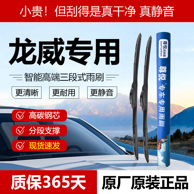 原厂原装【龙威专用】三段式雨刷