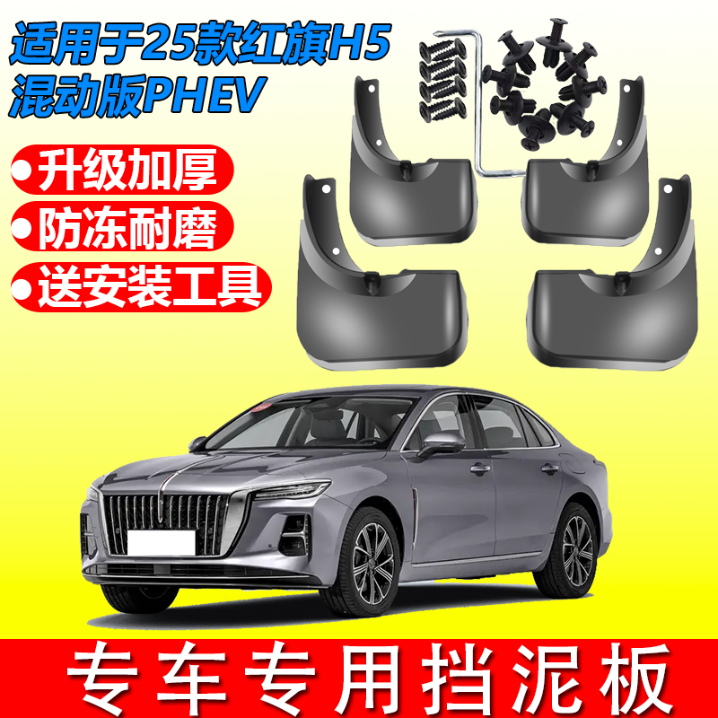 适用于25款红旗H5混动版挡泥板H5phev专用免打孔无损软塑胶四片