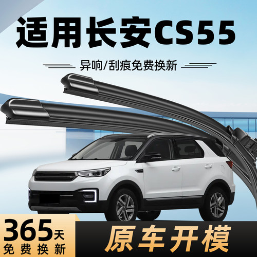 长安CS55雨刮器原装原厂