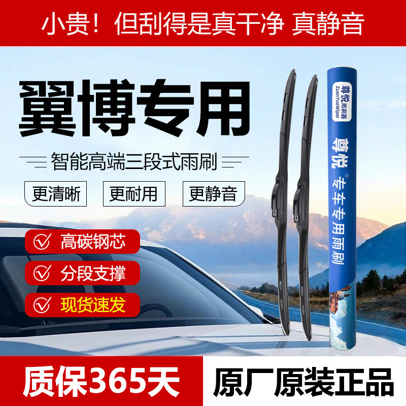 原厂原装【翼搏专用】三段式雨刷图片