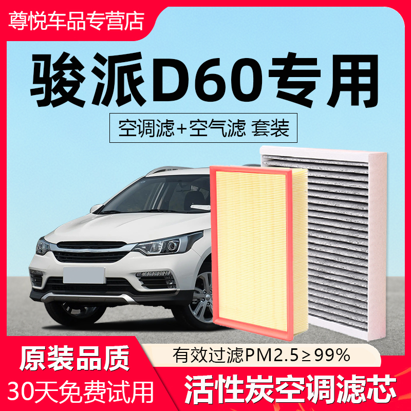 【骏派D60】原厂空调空气滤芯