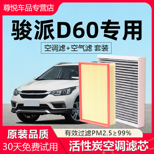 【骏派D60】原厂空调空气滤芯