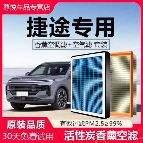 高品质【捷途专用】香薰空调滤芯