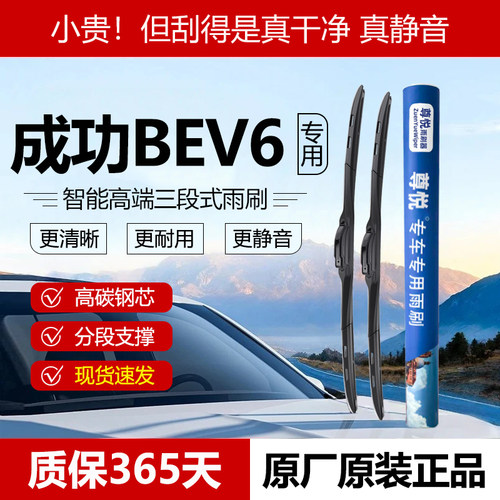 原厂【成功BEV6专用】三段式雨刷