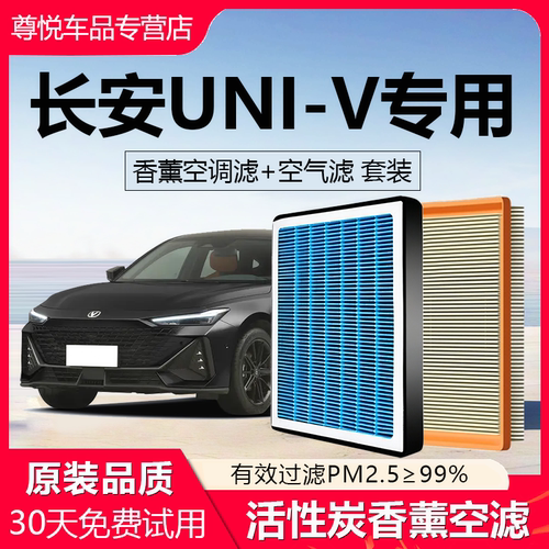 高品质长安UNI-V香薰空调滤芯