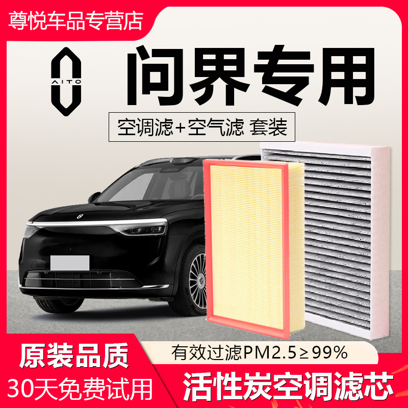 【问界】原厂原装空调空气滤芯