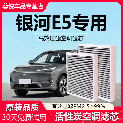 原厂原装【银河E5专用】空调滤芯
