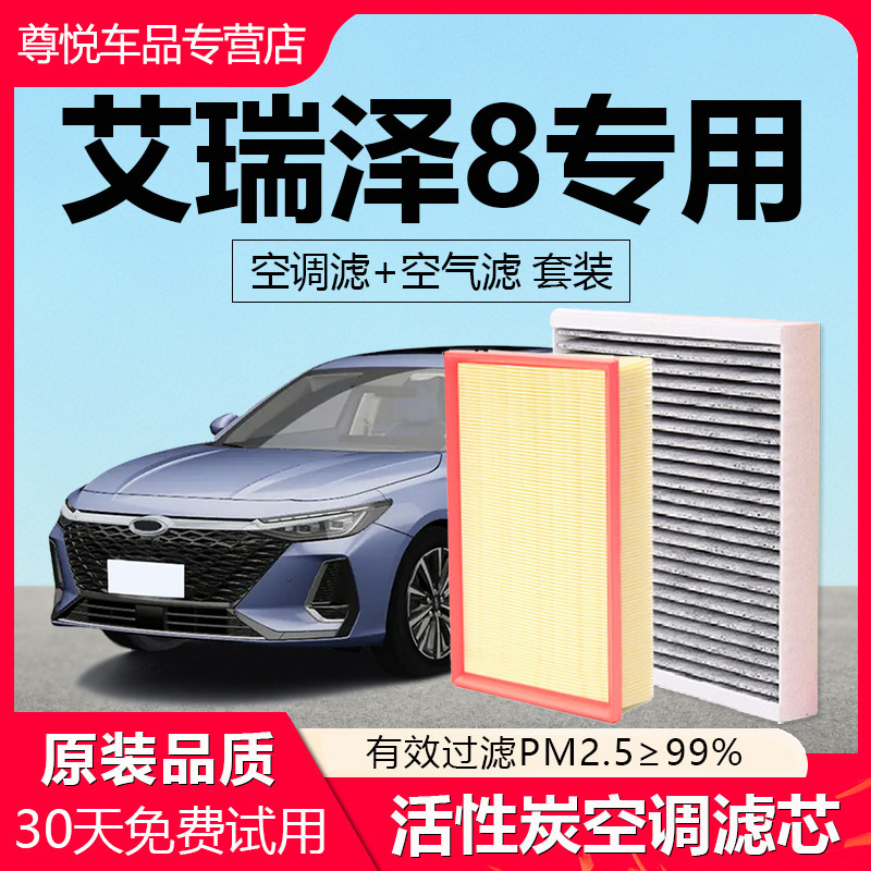 适配奇瑞艾瑞泽8汽车空调滤芯原厂椰壳活性炭除异味空气滤清器N95