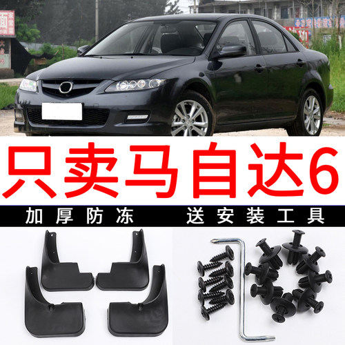 适用于马自达6挡泥板原厂原装马6汽车06-15年老马六前轮胎挡皮