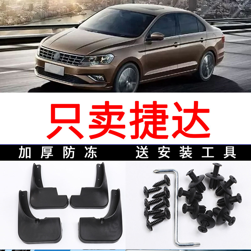 适用03 04 05 06年07 08 09 10老款捷达春天伙伴前卫挡泥皮挡泥板