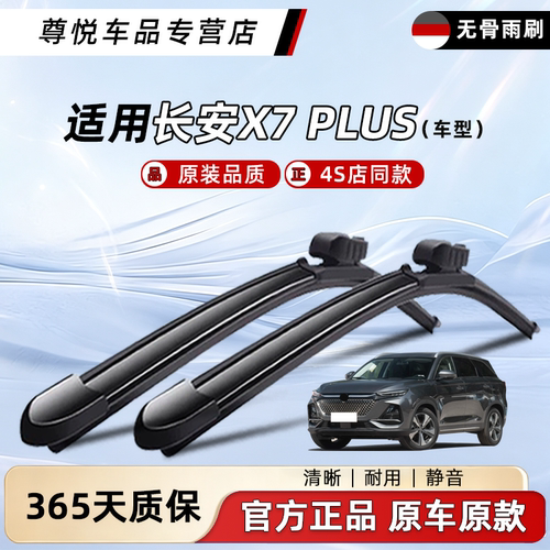 长安X7PLUS原厂原装雨刮器