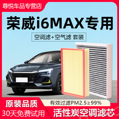 原厂原装【荣威i6MAX】空调滤芯