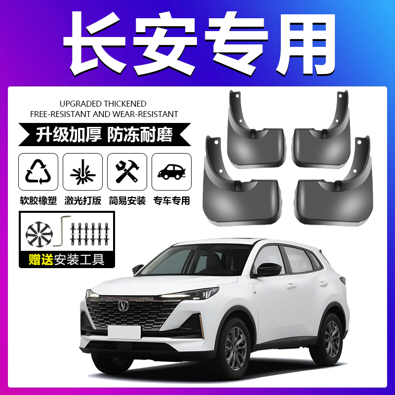 原厂原厂【长安专用】软胶挡泥板