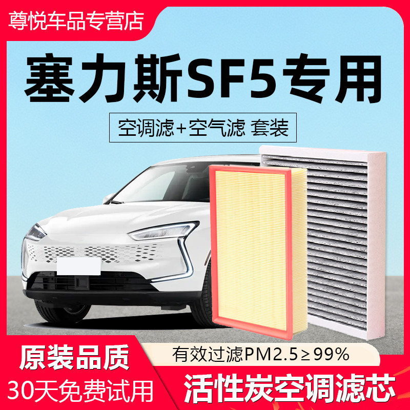 【赛力斯SF5】原厂空调空气滤芯