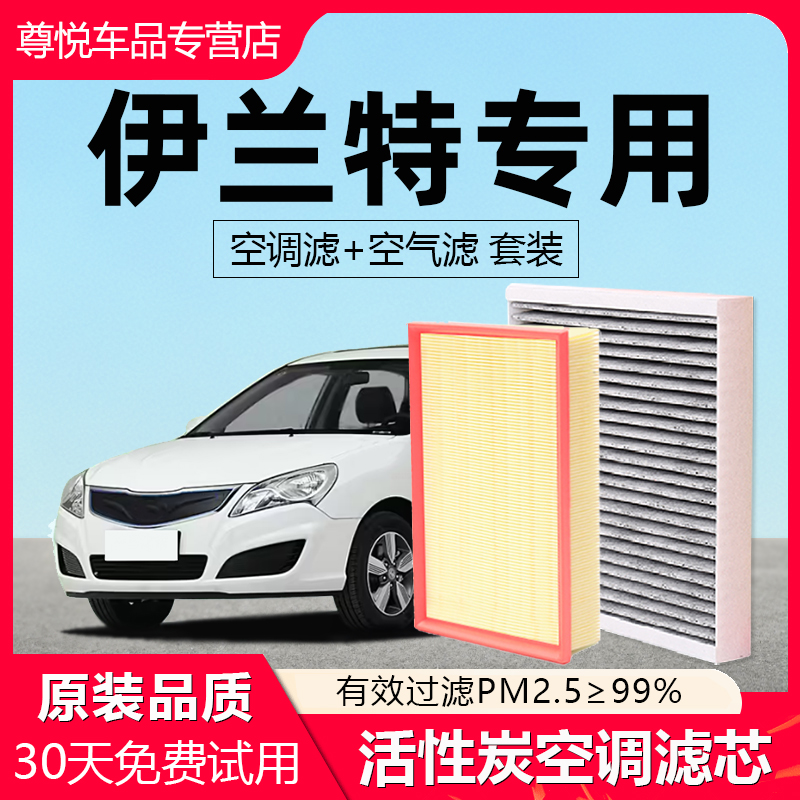 【伊兰特】原装原厂空调空气滤芯