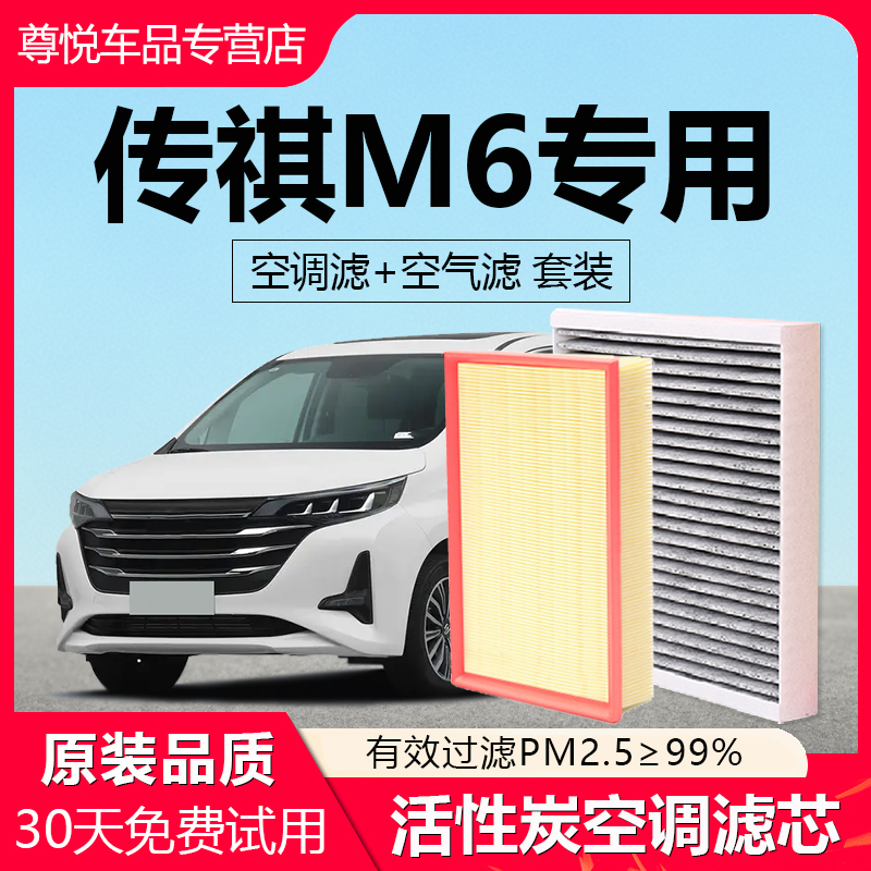 【传祺M6】原厂原装空调空气滤芯