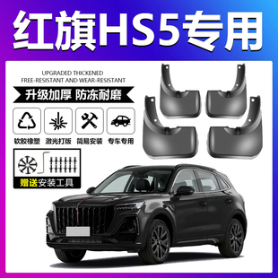 适用红旗HS5挡泥板软胶皮螺丝卡扣汽车通用前后轮加厚内衬挡泥板