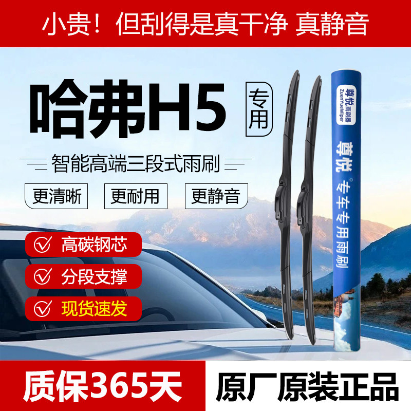 原装【哈弗H5专用】三段式雨刮器