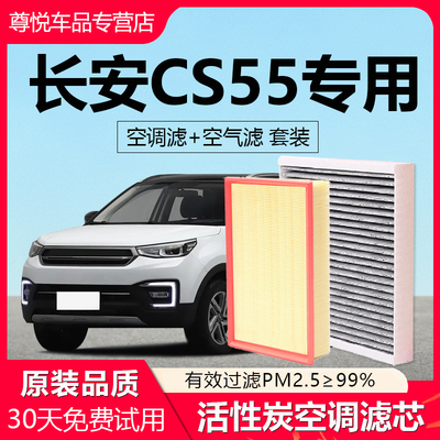 【长安CS55】专用原厂空调滤芯