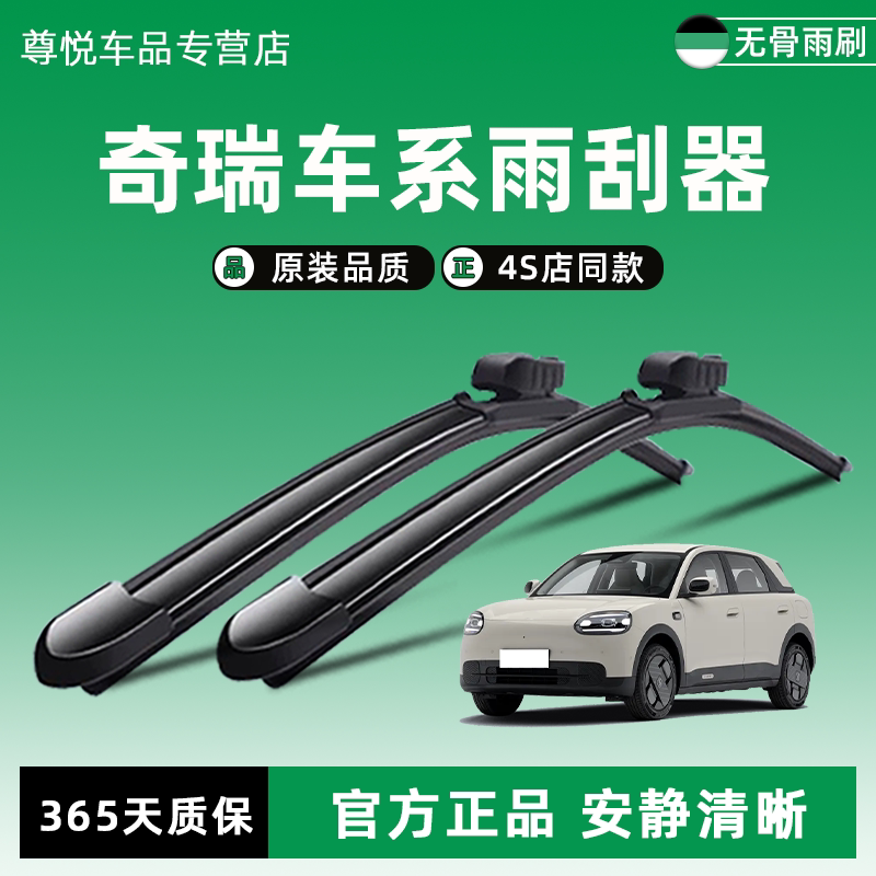 奇瑞原厂原装雨刮器4S店同款图片
