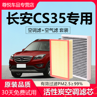 适配长安CS35PLUS空调滤芯空气滤芯原厂椰壳活性炭CS35空气滤清器