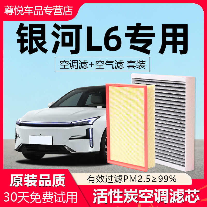 【银河L7】原厂原装空调空气滤芯
