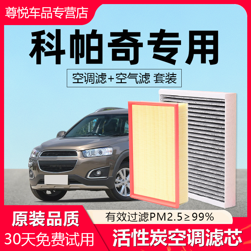 【科帕奇】专用原厂空调空气滤芯