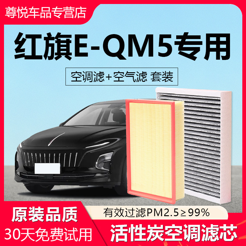 【红旗E-QM5】专用空调空气滤芯