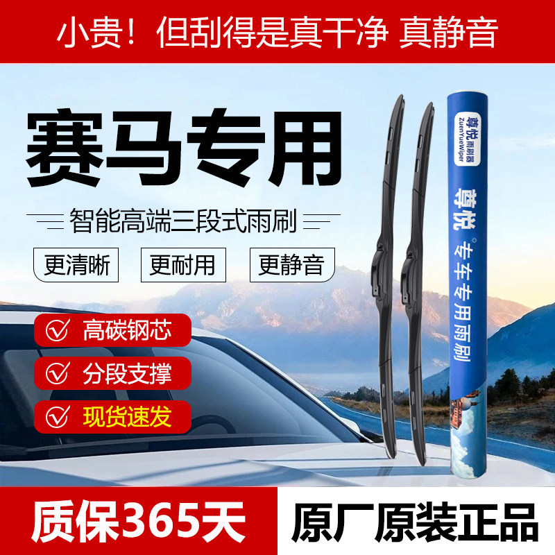 原厂原装【赛马专用】三段式雨刷