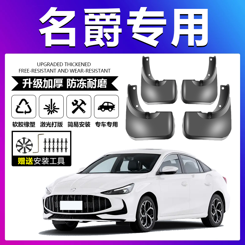 原车原装【名爵专用】软胶挡泥板