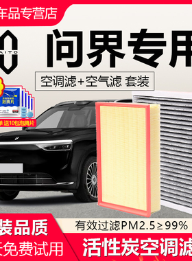 适配AITO问界M7空调滤芯M5原厂M9汽车21款增程版1.5T空气EV滤清器