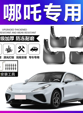 适用哪吒U哪吒V哪吒X哪吒GT哪吒N01哪吒AYA哪吒L猎装S原厂挡泥板