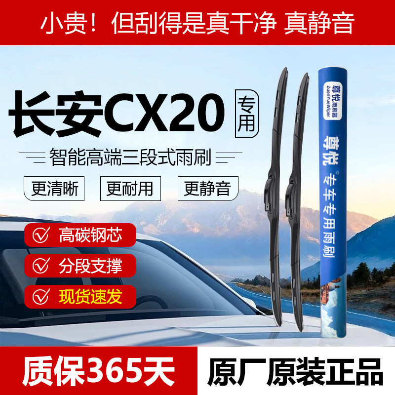 原厂原装【CX20专用】三段式雨刷