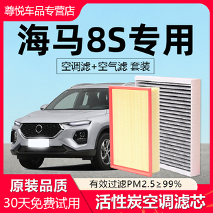 适配海马8S空调1.6t滤芯原厂汽车21款 2019活性炭20滤清器22空气格